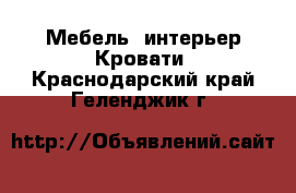 Мебель, интерьер Кровати. Краснодарский край,Геленджик г.